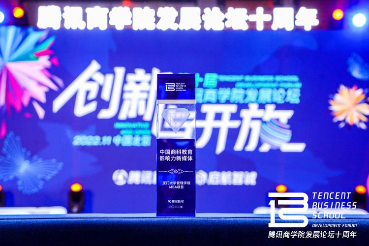 腾讯商学院论坛